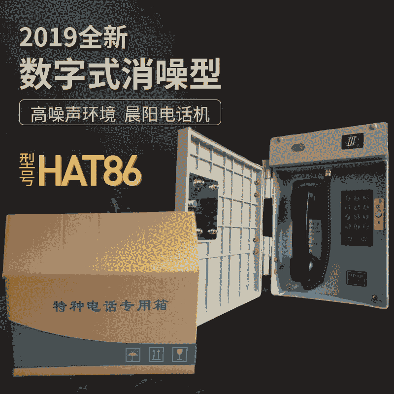 HAT86系列惡劣環(huán)境抗噪聲電話機(jī)