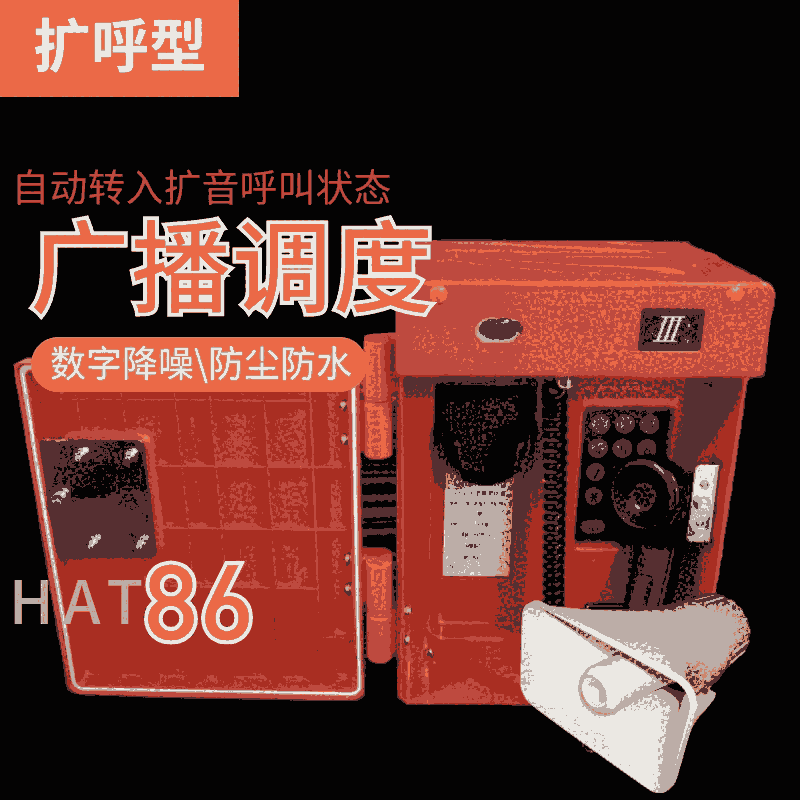 防水抗噪擴音電話機HAT86(XIII)P/T-F型