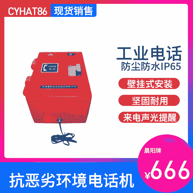 HAT86-F室外型數(shù)字抗噪聲擴音電話