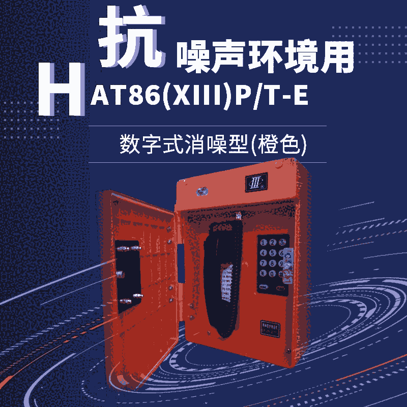 醒目橙色工業(yè)電話機(jī) 防水防塵水泥廠電話 型號HAT86