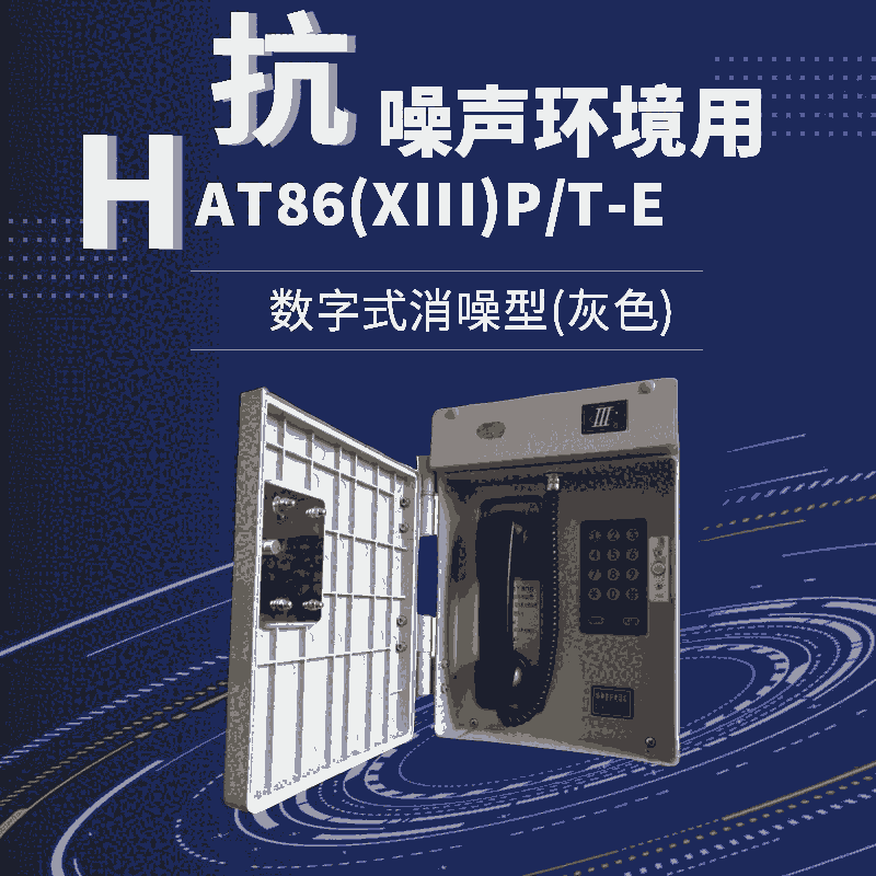 內蒙古自治區(qū)發(fā)電廠HAT86-E型抗噪聲電話