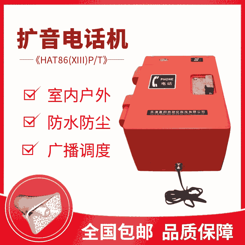 防水?dāng)U音呼叫電話(huà)機(jī)HAT86-D型