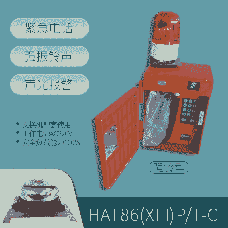 發(fā)電廠HAT86(XII)P/T-C特種電話機(jī)強(qiáng)振鈴聲型