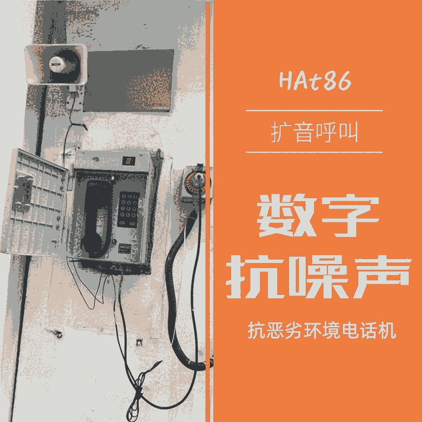 雙降噪功能 HAT86-F數(shù)字抗噪擴音話機多少錢一部