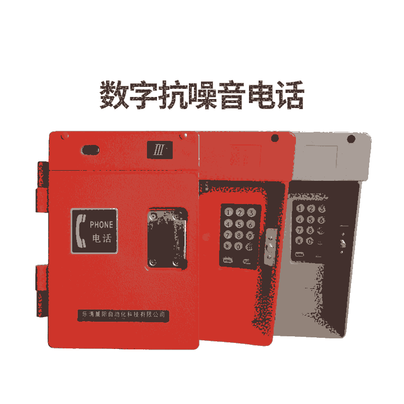 電廠(chǎng)電話(huà)機(jī) HAT86(XIII)P/T-E數(shù)字降噪消音型電話(huà)機(jī)