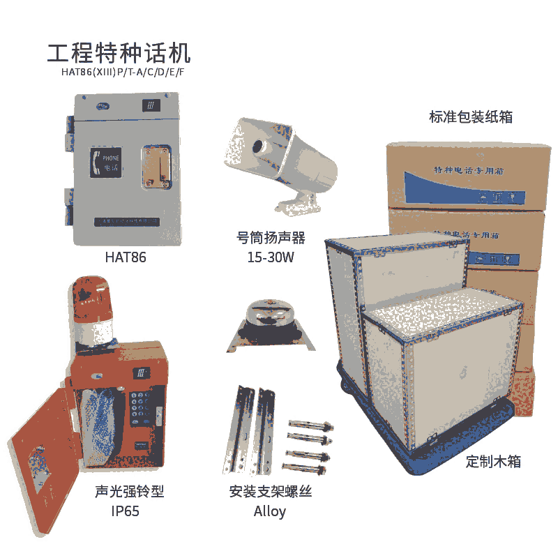 特種電話系列廠家HAT86(XIII)P/T-A/C/D/E/F