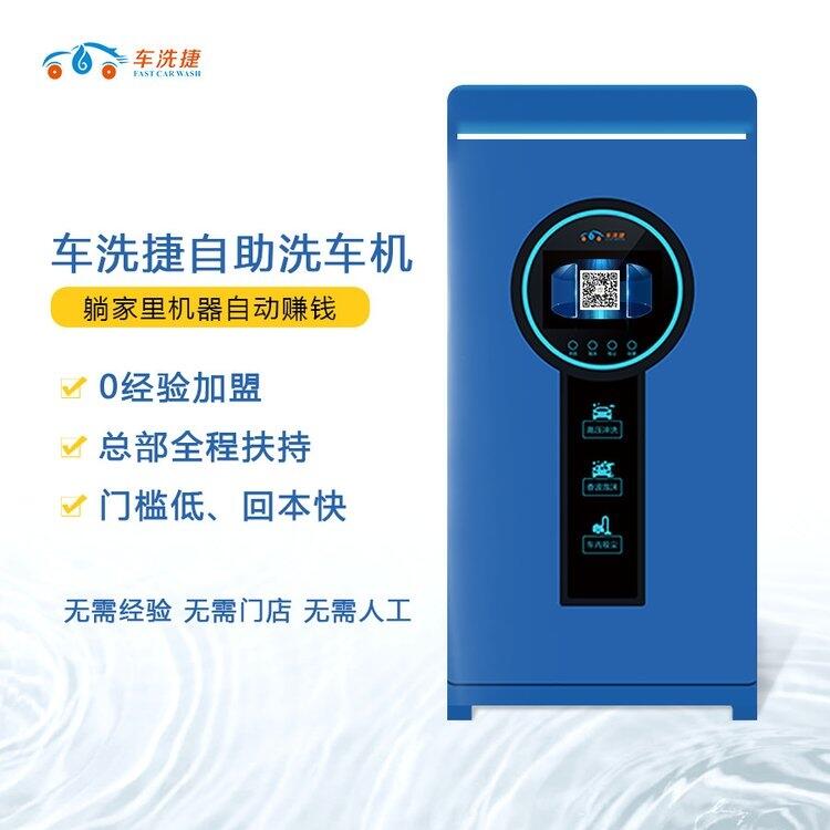 商用24小時(shí)自助洗車機(jī)品牌推薦，車洗捷自助洗車設(shè)備多少錢一臺(tái)？