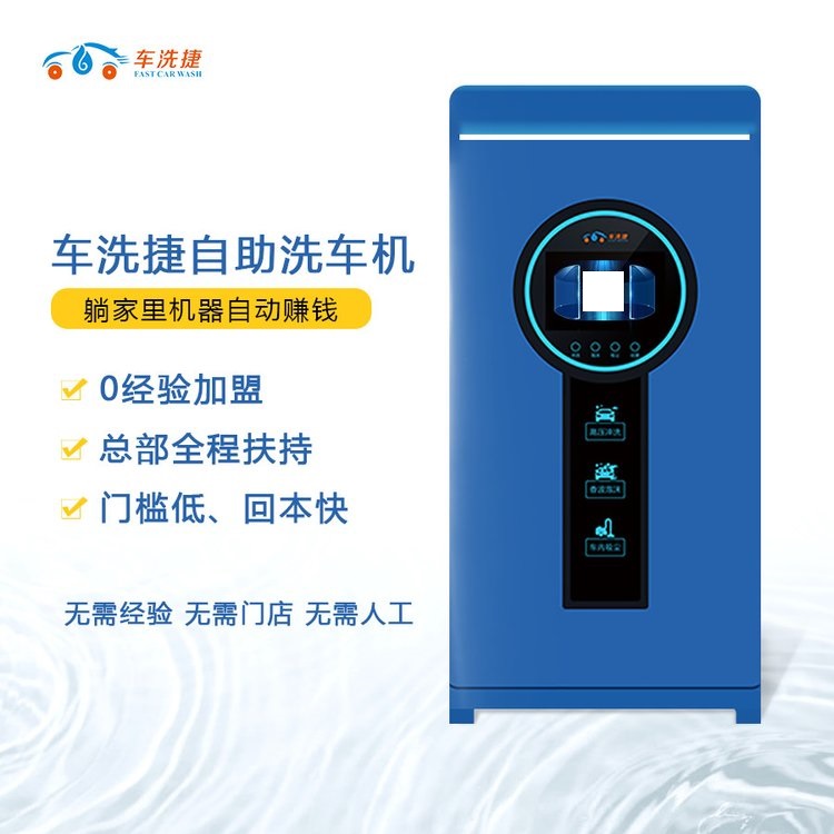 小區(qū)無人值守自助洗車機(jī)多少錢一臺？具體怎么合作？