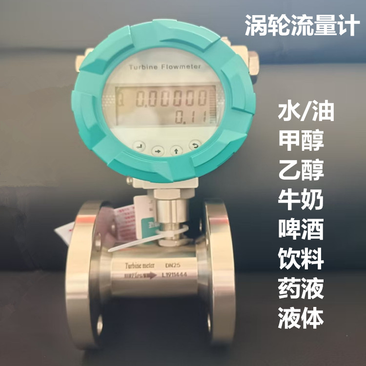 智能數(shù)顯 甲醇 乙醇 水 液體渦輪流量計