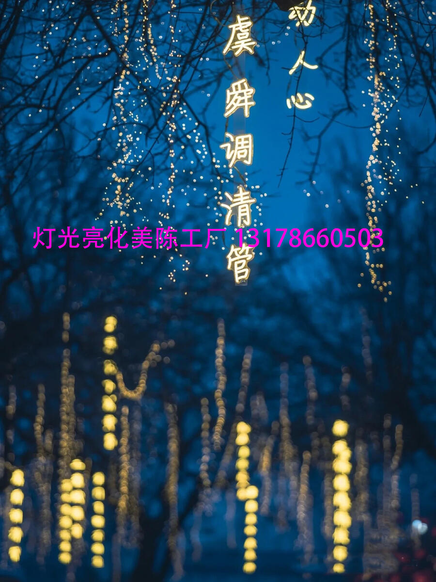 夏桐工廠131-7866-0503防水古詩詞條幅燈串景區(qū)公園街道創(chuàng)意發(fā)光字樹木景觀滿天星燈