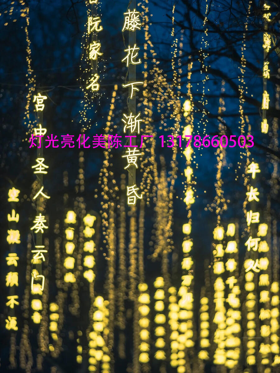 古詩詞條幅串燈_戶外景觀亮化夜景布置掛樹燈樹木亮化古詩詞條幅燈串工廠夏桐廠家