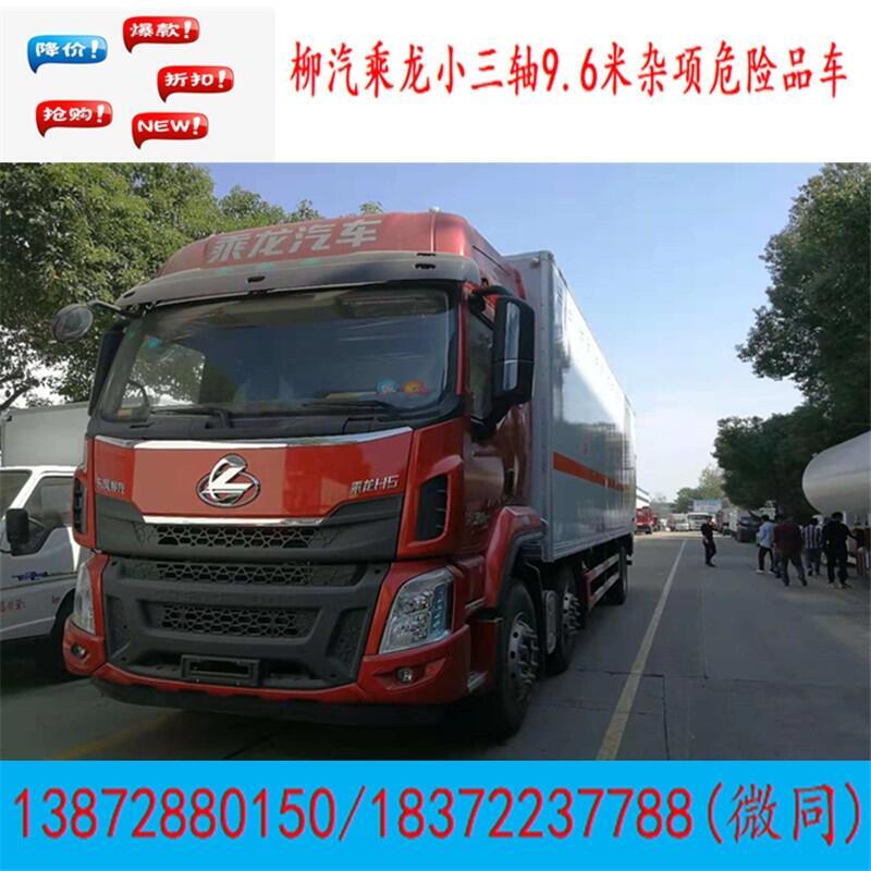 大興安嶺地區(qū)柳汽乘龍7.8米雙開(kāi)車(chē)廂危貨車(chē)讓利促銷(xiāo)