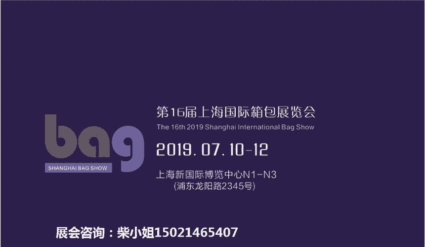 2019上海國(guó)際箱包皮具定制展覽會(huì)