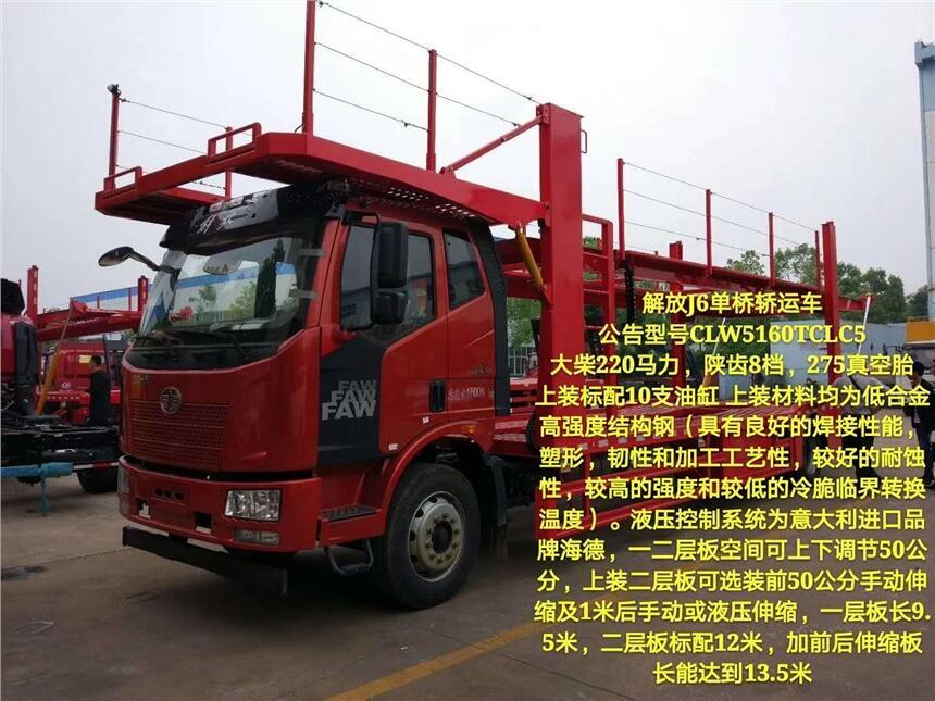 甘肅長(zhǎng)春解放J6單橋車(chē)輛運(yùn)輸車(chē)多功能