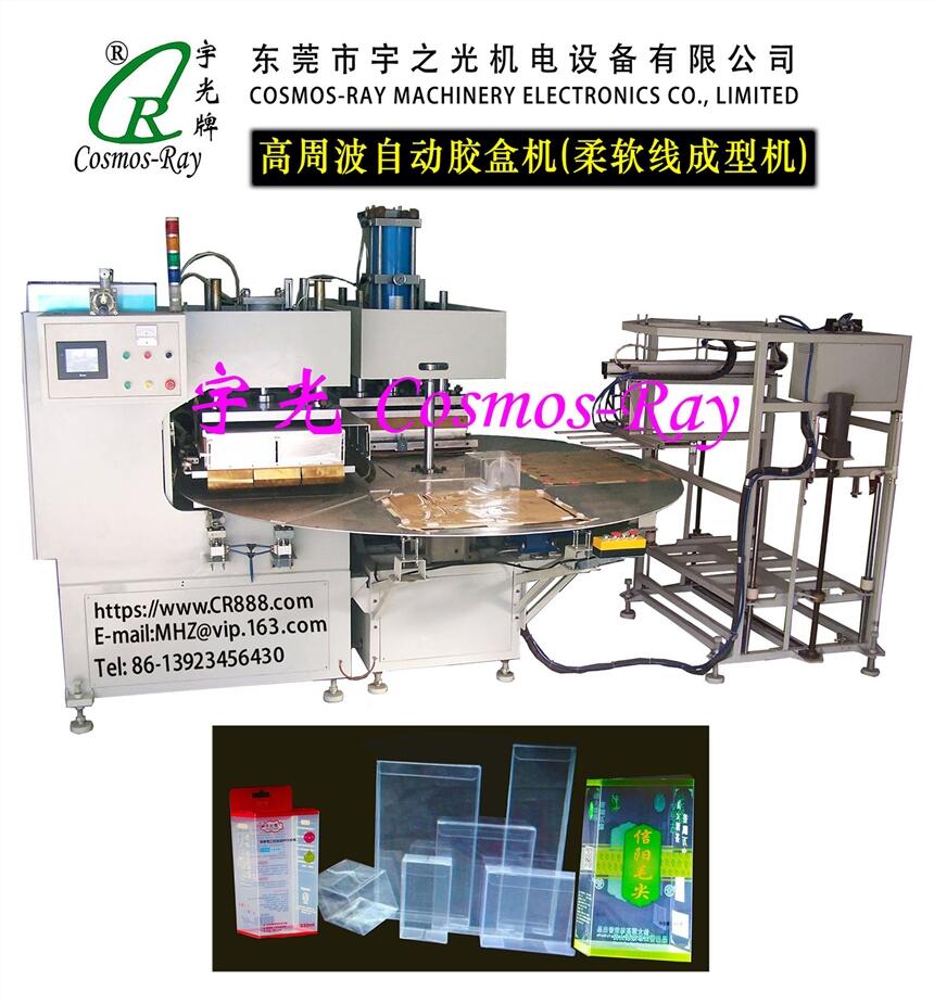 高周波折盒機（高周波膠盒機）