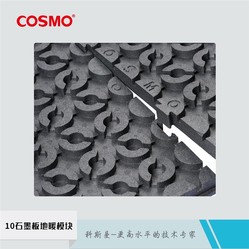 科斯曼c(diǎn)osmo10石墨地暖模塊