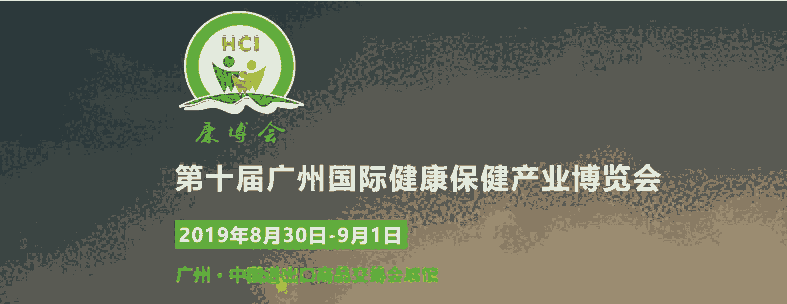 2019第10屆廣州國際健康保健產(chǎn)業(yè)博覽會