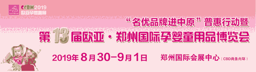 CCBM2019第13屆鄭州國際孕嬰童用品展