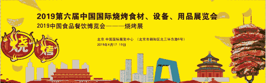 2019中國國際燒烤食材、設(shè)備、用品展