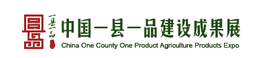 2019虹橋國(guó)展中心農(nóng)產(chǎn)品展一縣一品建設(shè)成果博覽會(huì)