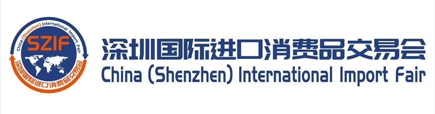 2020深圳國際進口消費品交易會 (簡稱：深圳進交會)