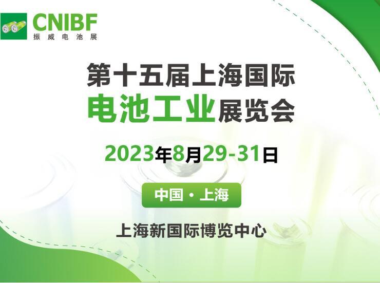 2023年第15屆上海國際電池工業(yè)展