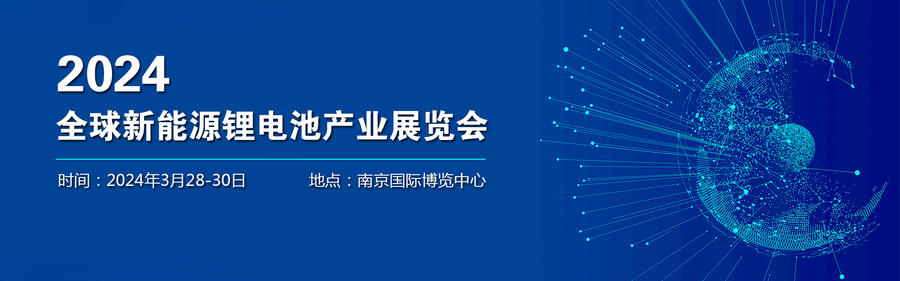 2024全球新能源電池技術(shù)展覽會/南京新能源電池展