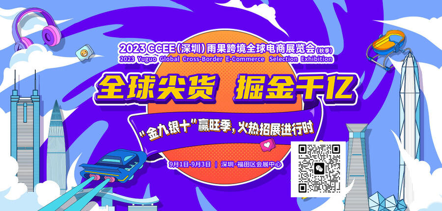 2023CCEE（深圳）雨果跨境全球電商展