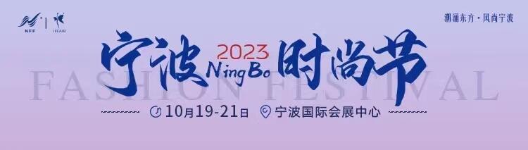 2023第27屆寧波國際服裝服飾博覽會、