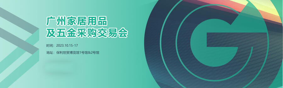 2023年廣州家居用品及五金采購(gòu)交易會(huì)/家居用品展/五金工具展/戶外用品展/消費(fèi)電子品展