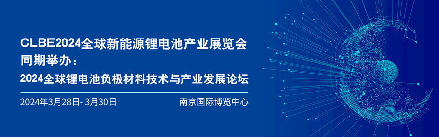 2024全球新能源鋰電池產業(yè)展--南京電池展