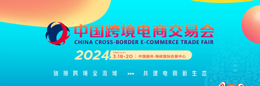 2024福州跨境電商展---跨境服務(wù)商