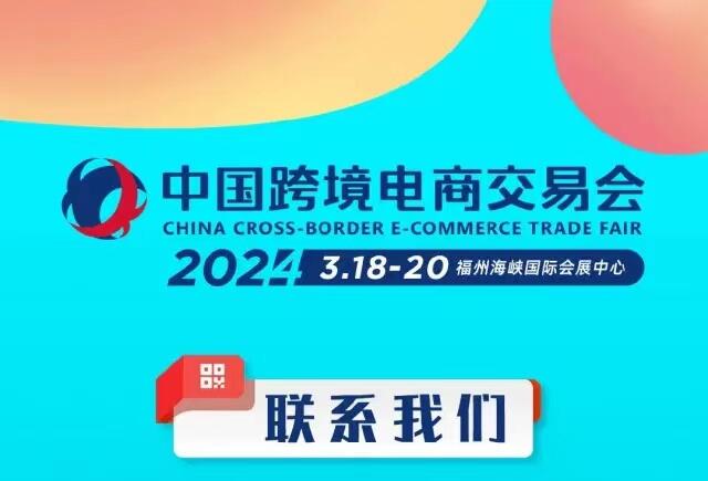 2024福州跨境電商展----一展買全國，一站通全球