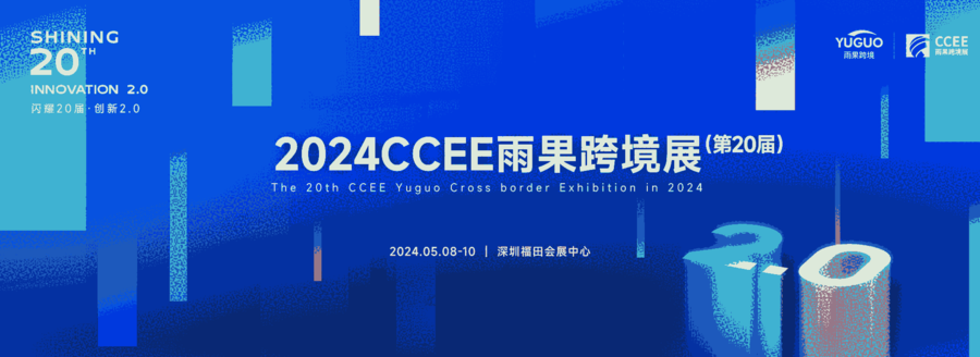 2024CCEE（深圳）雨果跨境全球電商展