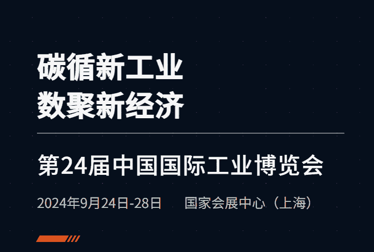 中國國際工業(yè)博覽會|2024上海工博會CIIF