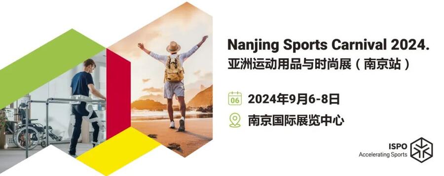 2024亞洲運動用品與時尚展(南京站)