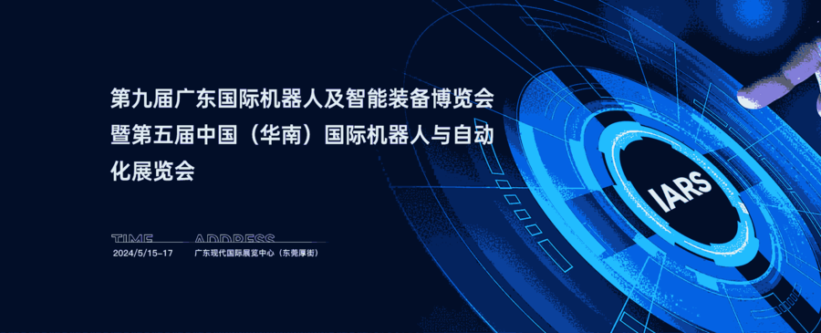 第五屆中國(華南) 國際機(jī)器人與自動化展覽會--2024東莞機(jī)器人與自動化展