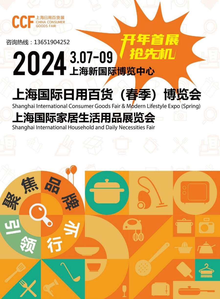 2024CCF上海國(guó)際日用百貨博覽會(huì)|2024上海春季百貨展---參展申請(qǐng)