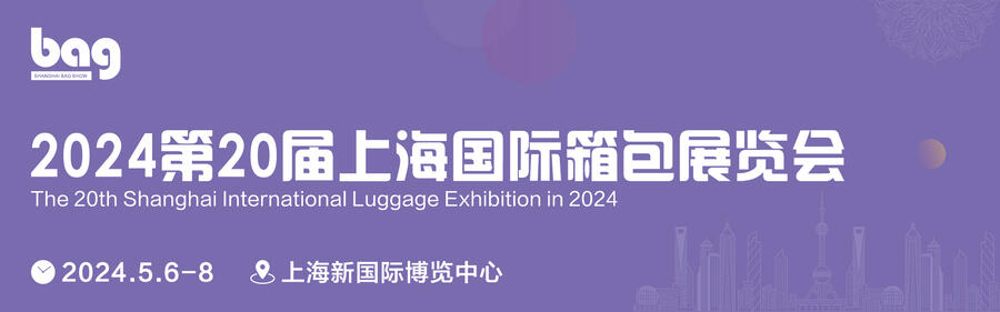 2024第二十屆上海國際箱包皮具手袋展---上海箱包展--展會現(xiàn)場