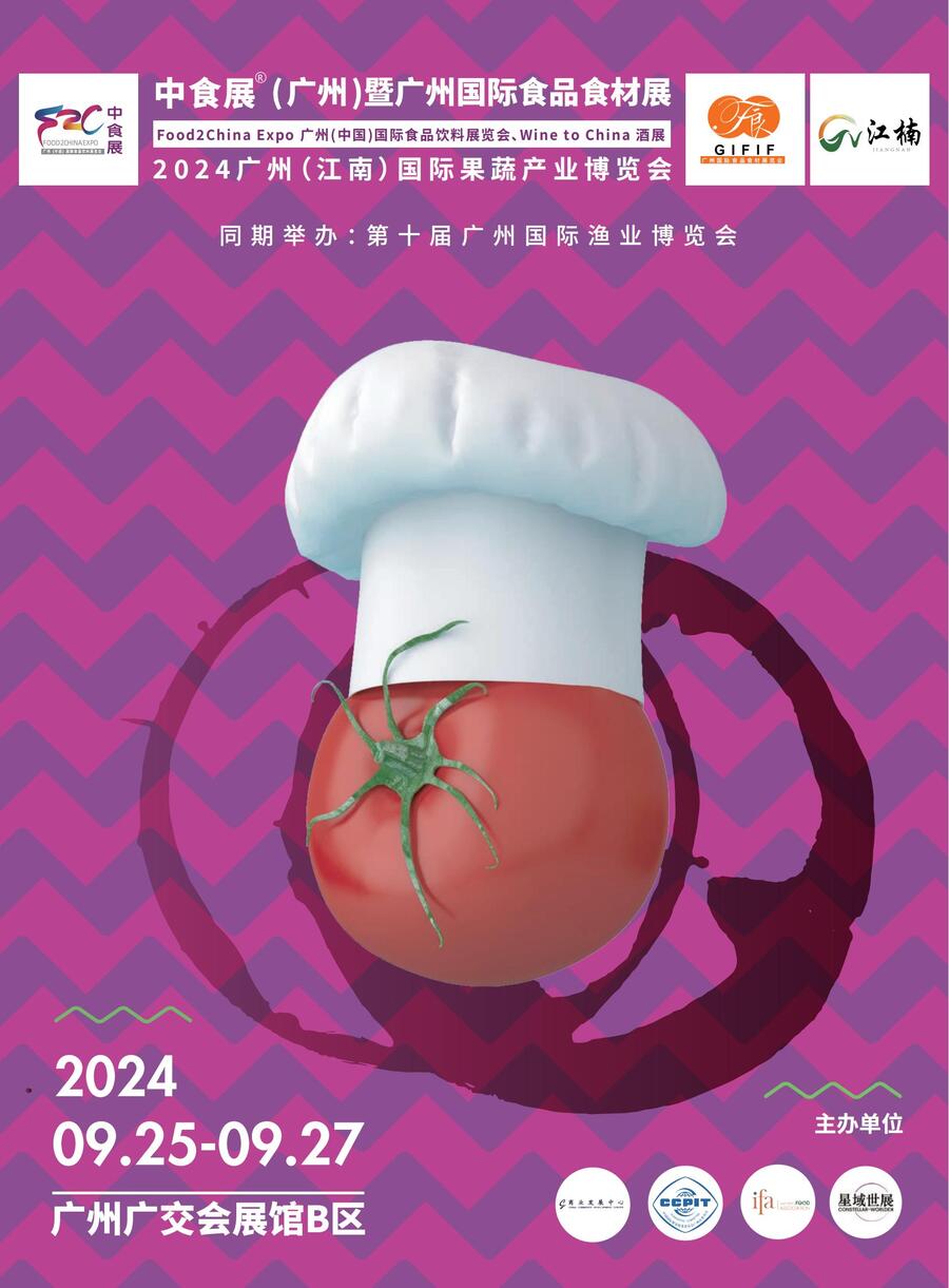 2024廣州（中國(guó)）國(guó)際食品飲料展覽會(huì)暨廣州國(guó)際食品食材展