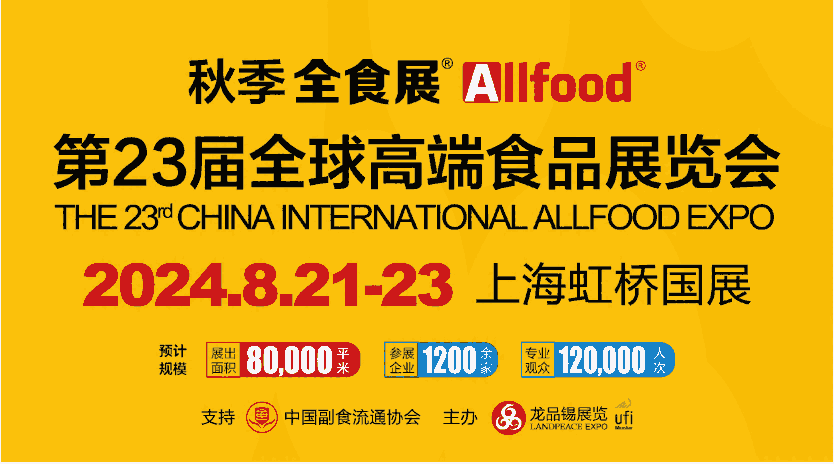 第23屆全球高端食品展覽會、第17屆中國糖果零食展暨中國冰淇淋與冷鏈食品展