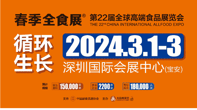 2024第22屆全球高端食品展覽會、中國糖果零食展（深圳全食展