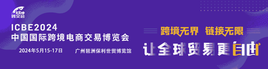 2024深圳國際跨境電商交易會---家用電器