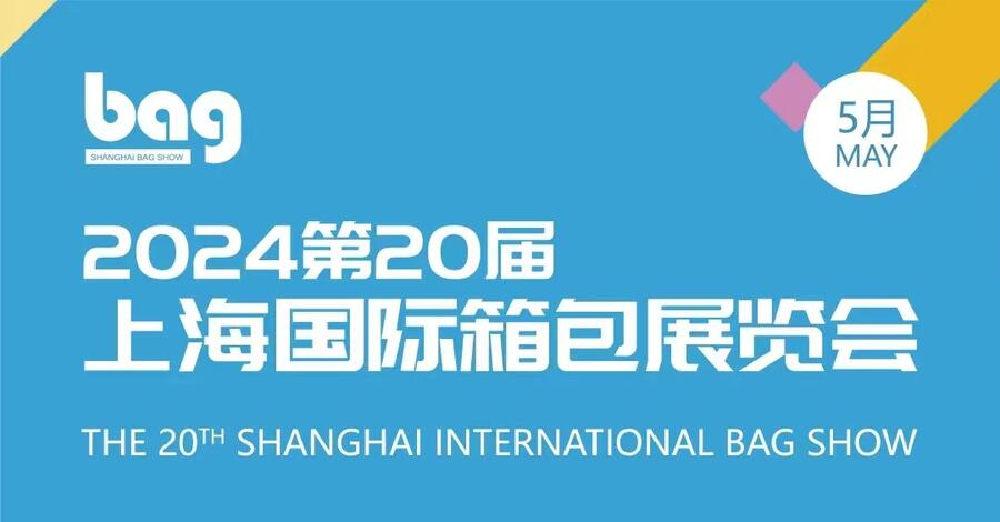 2024上海國際箱包皮具手袋展---皮革、天然皮革、合成革