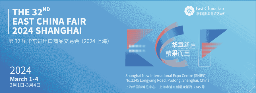 2024年上海華交會|中國華東進出口商品交易會---2024年3月1日-4日