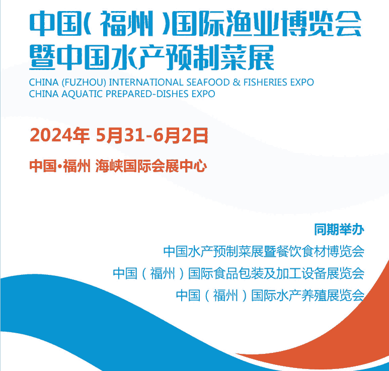 2024中國(guó)（福州）國(guó)際漁業(yè)博覽會(huì)暨中國(guó)水產(chǎn)預(yù)制菜展