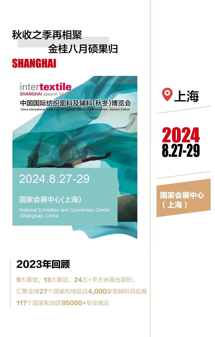 2024intertextile秋冬紡織面輔料展---展位申請