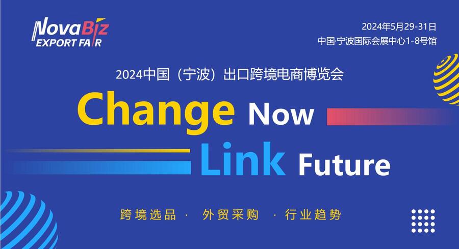 2024中國(寧波)出口跨境電商展---2024年5月29日-5月31日