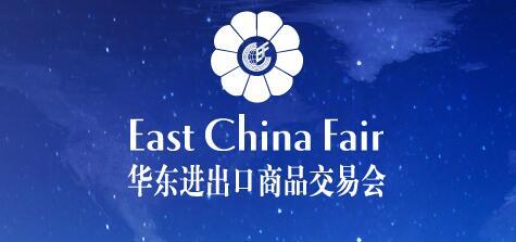 East China Fair 2025上海華交會|第33屆中國華東進(jìn)出口商品交易會