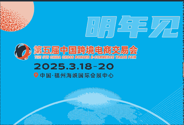 2025中國跨境電商交易會(春季）2025福州跨境電商展